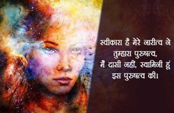 कविताः मैं दासी नहीं, स्वामिनी हूं तुम्हारे पुरुषत्व की