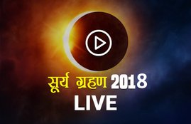 surya grahan, solar eclipse, solar eclipse 2018, surya grahan 2018, surya grahan time 2018, solar eclipse live streaming