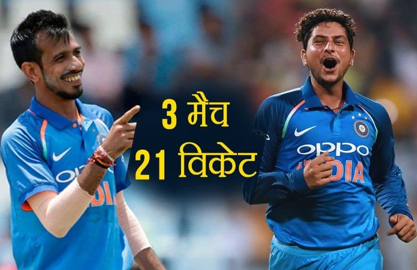 भारतीय स्पिर युजवेंद्र चहल और कुलदीप यादव।