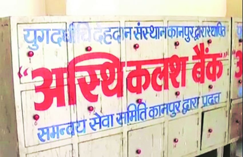 अस्थिकलश बैंक।