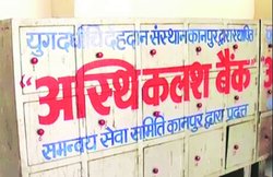 ऐसा बैंक जहां रुपए नहीं जमा की जाती है अस्थियां