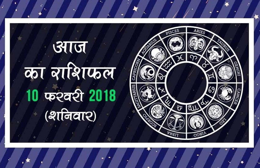 आज का राशिफल, 10 फरवरी 2018: तुला राशि वालों की हो सकती है आय में वृद्धि, मीन राशि वाले गुस्से पर रखें काबू
