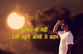 surya grahan, surya grahan 2018, surya grahan time 2018, सूर्य ग्रहण २०१८, सूर्य ग्रहण, solar eclipse, solar eclipse 2018, solar eclipse 2018 in india, solar eclipse live video, solar eclipse live streaming, solar eclipse live online, solar eclipse india live streaming, surya grahan live video, surya grahan live streaming online, surya grahan live online, surya grahan today time, surya grahan live video online, live surya grahan, surya grahan in india