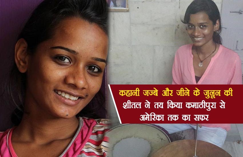 शीतल अमेरिका जाकर ड्रम बजाने की ट्रेनिंग लेकर आई। उसके बाद वो ताल इंक कंपनी में काम करने लगी। वह ब्रिटेन में भी कई शो परफॉर्म कर चुकी है।