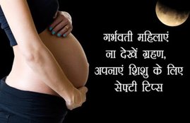 surya grahan, surya grahan 2018, grahan, grahan in 2018, surya grahan in 2018, solar eclipse, solar eclipse 2018, solar eclipse pregnancy precautions, solar eclipse precautions for pregnant ladies, solar eclipse 2018 in india, surya grahan precautions