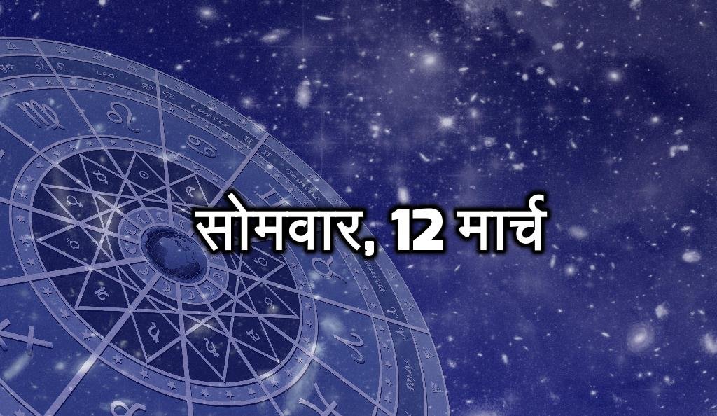 सोमवार, 12 मार्च- आज का दिन आपके लिए अनुकूल है। अटके हुए कार्य पूरे होंगे। मनोकामना पूरी हो सकती है। भविष्य की प्लानिंग कर पाएंगे। आज आपको नई जिम्मेदारी मिल सकती है। ऑफिस में प्रशंसा होगी।