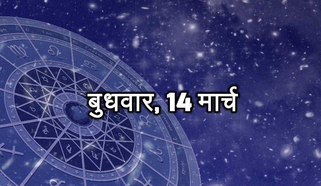 बुधवार, 14 मार्च - आने वाले समय में आपको सफलता मिल सकती है। सामाजिक आयोजन में भाग ले सकते हैं। भाग्य आपके साथ है। अटके हुए कार्य पूरे हो सकते हैं। माता-पिता का सहयोग मिलेगा।