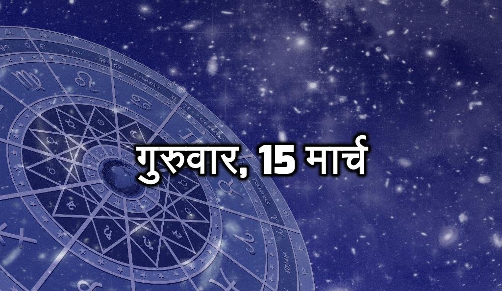 गुरुवार, 15 मार्च- आने वाले महीनों में आपको सफलता मिल सकती है। कार्यक्षेत्र में आपकी प्रशंसा हो सकती है। ऑफिस में नई जिम्मेदारी मिल सकती है। घरेलू परेशानी का सामना करना पड़ेगा।