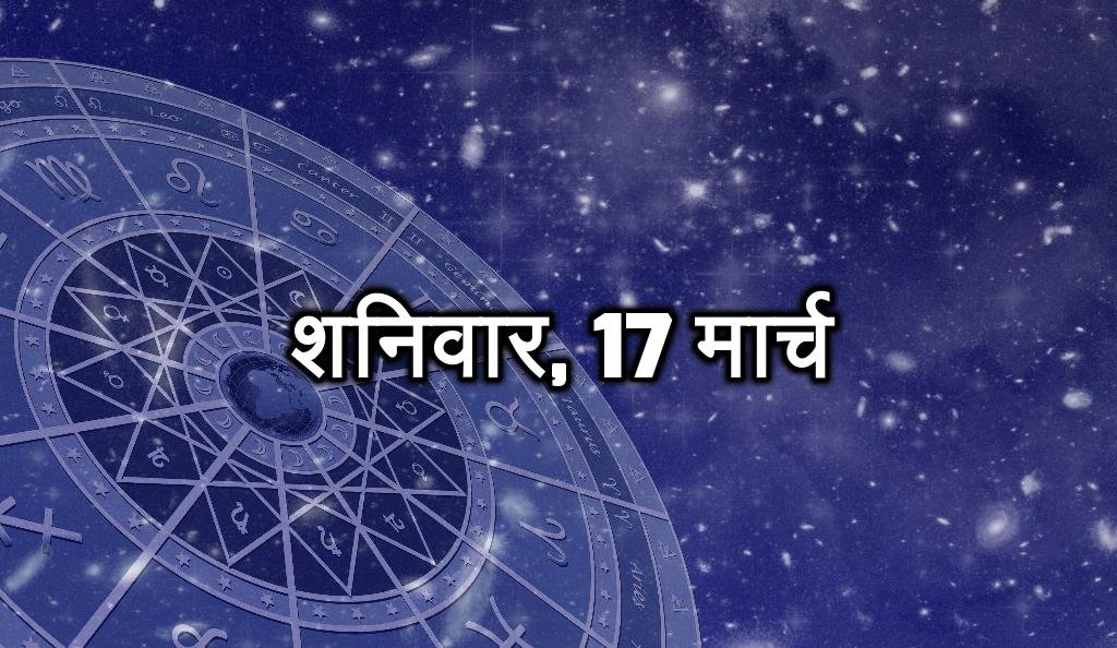 शनिवार, 17 मार्च - विश्वासघात से सावधान रहें। आपको तरक्की मिल सकती है। रोजगार मिल सकता है। दोस्तों के साथ मौज-मस्ती में दिन बीतेगा। आपको सरप्राइज मिल सकता है।