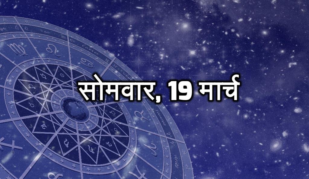 सोमवार, 19 मार्च - पॉजिटिव सोचेंगे। परिस्थिति के मुताबिक काम कर पाएंगे। इस सप्ताह आप नया काम शुरू कर सकते हैं। लव लाइफ अच्छी रहेगी। पार्टनर का सहयोग मिलेगा।