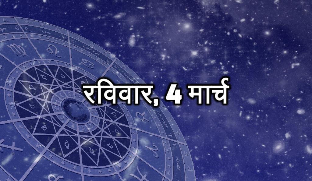 रविवार, 4 मार्च - आज आपको दफ्तर में मान-सम्मान मिलेगा। आपको नई जिम्मेदारी मिल सकती है। आपके काम की तारीफ होगी। कारोबार में सफलता मिल सकती है। दोस्तों का सहयोग मिलेगा।