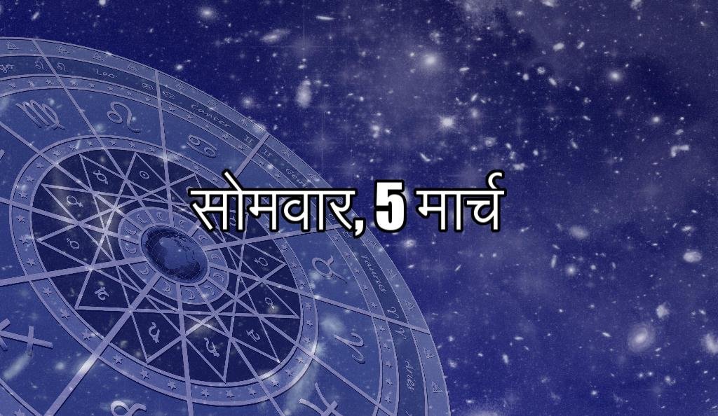 सोमवार, 5 मार्च - आज आप करियर के बारे में कोई निर्णय ले सके हैं। करियर में सफलता मिलने की संभावना है। आपके निर्णय से आपको लाभ मिलेगा। आपके अटके हुए कार्य सफल होंगे।