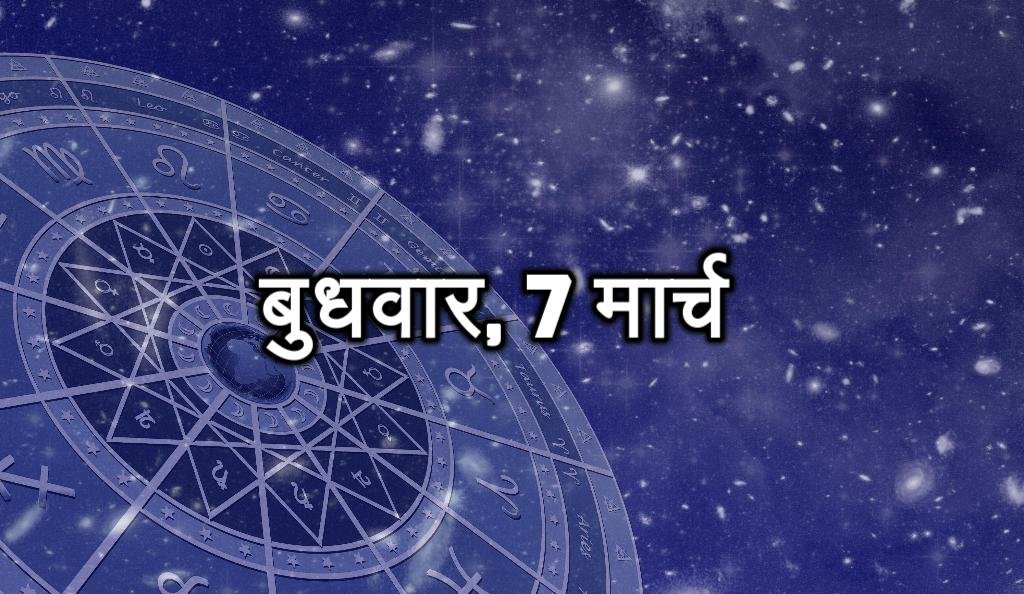 बुधवार, 7 मार्च - आज आपकी मनोकामना पूरी हो सकती है। आज के आपको बड़ों का आर्शीवाद मिलेगा। आने वाले समय में आपको सफलता मिल सकती है।
