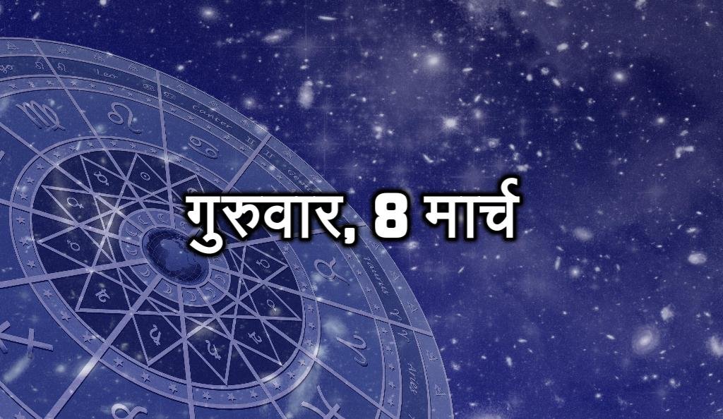 गुरुवार, 8 मार्च - आज आप निश्चय हो जाएंगे कि आपको जीवन में क्या करना है। आपके लिए कई विकल्प खुल सकते हैं। आज दोस्तों का सहयोग मिलेगा। विश्वासघात से सावधान रहें।