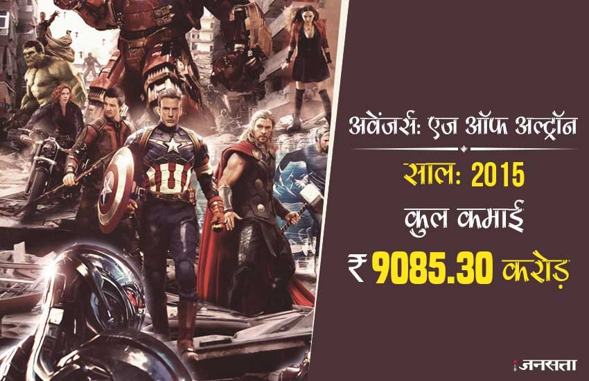 अवेंजर्स: एज ऑफ अल्ट्रॉन : जोस वेदॉन के निर्देशन में बनी इस फिल्म में रॉबर्ट डाउनी जूनियर, क्रिस इवांस, मार्क रफलो और क्रिस हैम्सवर्थ ने काम किया है। इस फिल्म ने अब तक 9085.30 करोड़ रुपए की कमाई कर ली है।