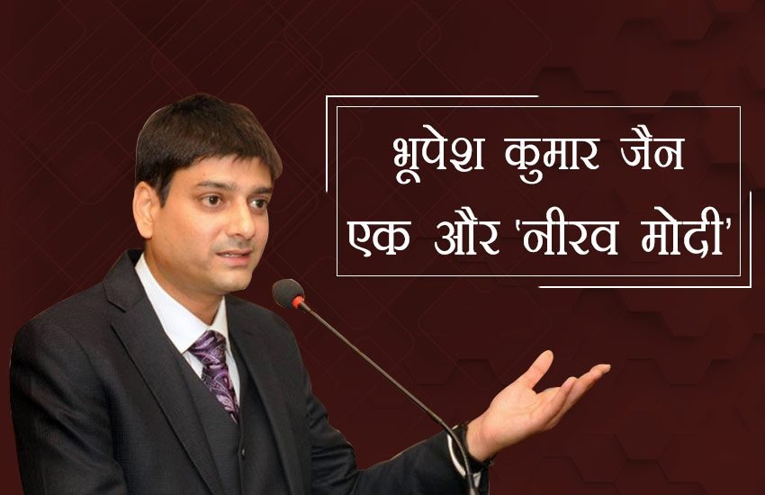 भूपेश जैन ने बैंकों को 824 करोड़ का चूना लगाया है।