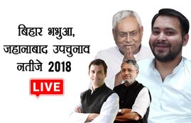 bihar up chunav, bihar bypoll, bihar bypoll result, bhabua election result, bhabua election result 2018, bhabua chunav result, bihar bypoll election result