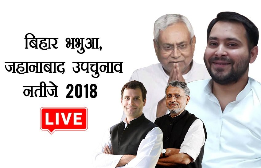 bihar up chunav, bihar bypoll, bihar bypoll result, bhabua election result, bhabua election result 2018, bhabua chunav result, bihar bypoll election result