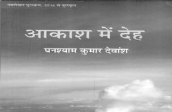 किताबें मिलीं: चांद व माधुरी : संयुक्त चयन, आकाश में देह