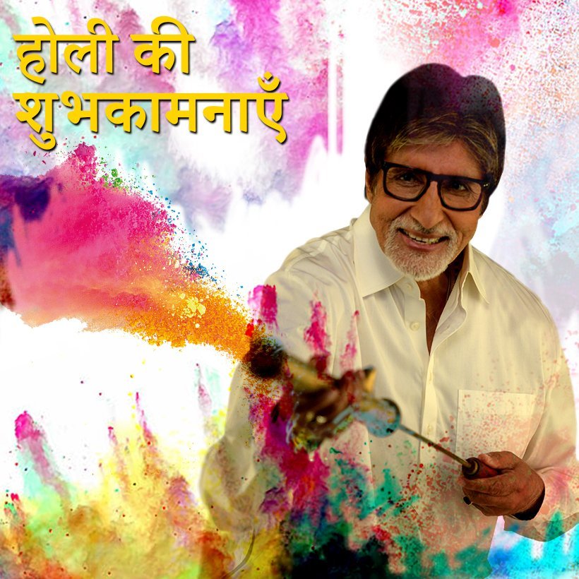 अमिताभ ने फैंस को दी होली की शुभकामनाएं
