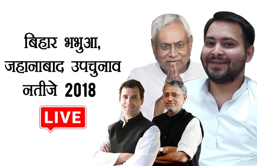 Bihar Bhabua, Jehanabad ByPoll Election Result 2018: राजद विधायक मुंद्रिका सिंह यादव के निधन की वजह से जहानाबाद सीट तो बीजेपी विधायक आनंद भूषण पांडेय के निधन से भभुआ सीटें खाली हुई थीं।