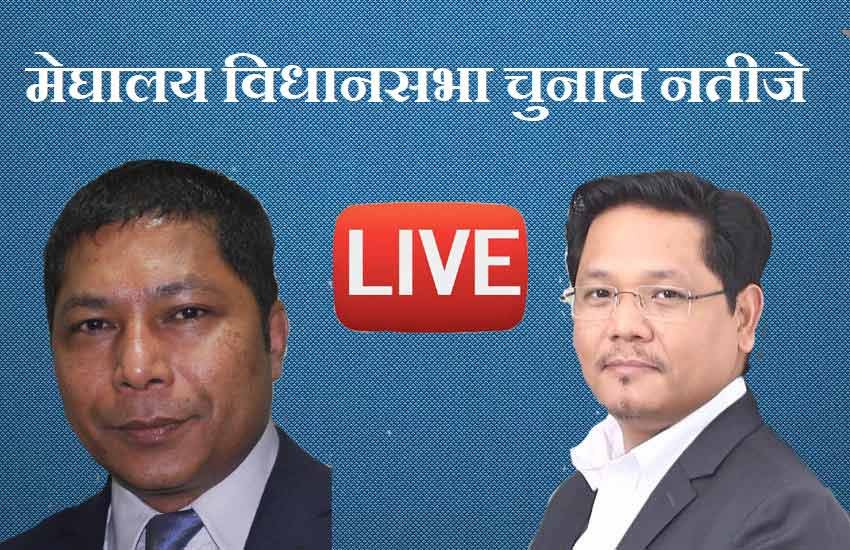 meghalaya election, meghalaya election result, meghalaya election result 2018, meghalaya chunav 2018, meghalaya chunav result, meghalaya chunav result 2018