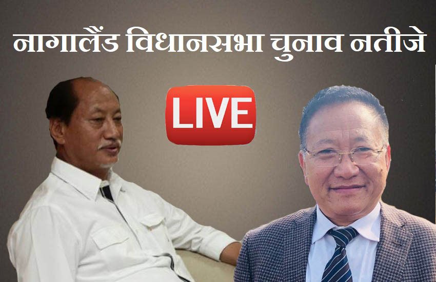 nagaland election, nagaland election result, nagaland election result 2018, nagaland chunav 2018, nagaland chunav result