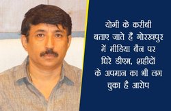 योगी के करीबी बताए जाते हैं गोरखपुर में मीडिया बैन पर घिरे डीएम, शहीदों के अपमान का भी लग चुका है आरोप