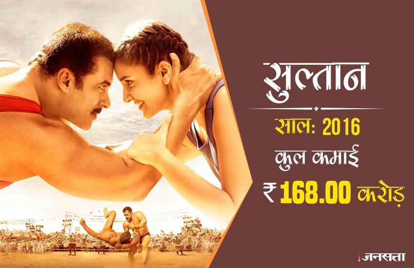 सुल्तान : यह फिल्म पहलवान की लाइफ पर आधारित है जिसमें सलमान खान एक पहलावन की भूमिका में नजर आए। अली अब्बास जाफर के निर्देशन में बनी इस फिल्म में सलमान खान के अलावा अनुष्का शर्मा और रणदीप हुड्डा भी नजर आए। विदेश में 168.00 करोड़ रुपए की कमाई कर यह फिल्म सातवें नंबर पर है।