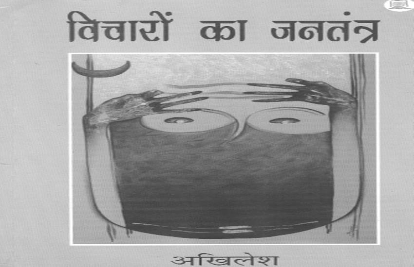 विचारों का गणतंत्र बुक का कवर पेज। विचारों का गणतंत्र बुक का कवर पेज।