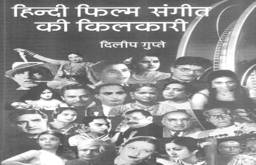हिंदी फिल्म संगीत की किलकारी बुक का कवर पेज।