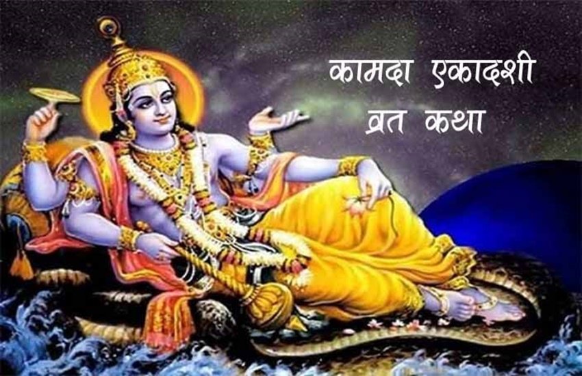 ‪Kamada Ekadashi vrat katha