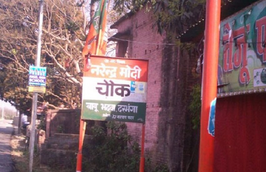  बिहार के दरभंगा जिले के सदर थाना क्षेत्र में प्रधानमंत्री नरेंद्र मोदी के नाम पर एक चौक का नाम रखना भाजपा के एक कार्यकर्ता को भारी पड़ गया।