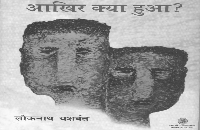 आखिर क्या हुआ? बुक का कवर पेज।