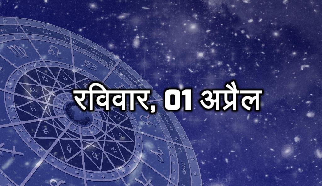 रविवार, 01 अप्रैल - आज आप जरूरी निर्णय ले पाएंगे। आज आपको मनोकामना पूरी हो सकती है। आने वाले समय में आपके जीवन में बदलाव आ सकता है। आपका समय अच्छा चल रहा है। किस्मत आपके साथ है। कार्य सफल होंगे।