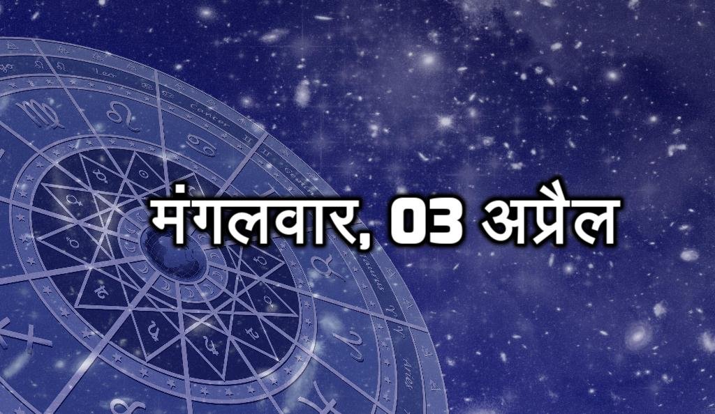 मंगलवार, 03 अप्रैल - आपको नई जिम्मेदारी मिल सकती है। मानसिक तनाव हो सकता है। कार्यभार अधिक रहेगा। स्वास्थ्य का ख्याल रखें। आपको अच्छी खबर मिल सकती है। आपकी आर्थिक स्थिति मजबूत हो सकती है। निवेश से लाभ मिलेगा।