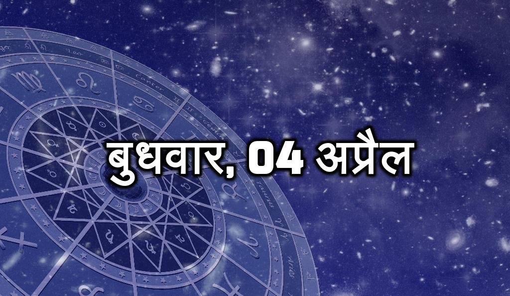 बुधवार, 04 अप्रैल - आपका समय अच्छा है। कार्य में आ रही बाधा दूर होगी। तरक्की मिलने के योग हैं। आज आपको अपने कार्य से तारीफ मिलेगी। दूसरे लोगों के साथ किसी तरह की प्रतिस्पर्धा ना करें। दोस्तों से लाभ मिलेगा।स्वास्थ्य का ख्याल रखें।