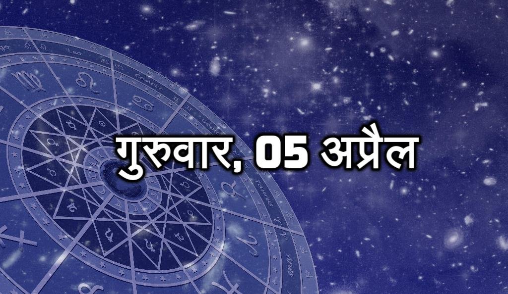 गुरुवार, 05 अप्रैल - आने वाले समय में आप अच्छा काम करेंगे। आपको भौतिक सुख मिलेगा। उत्तम कार्य की वजह से आप सफलता के शिखर पर पहुंच सकते हैं। कार्यक्षेत्र में प्रशंसा होगी। आज अहम निर्णय लें सकेंगे। तरक्की मिलने के योग हैं।