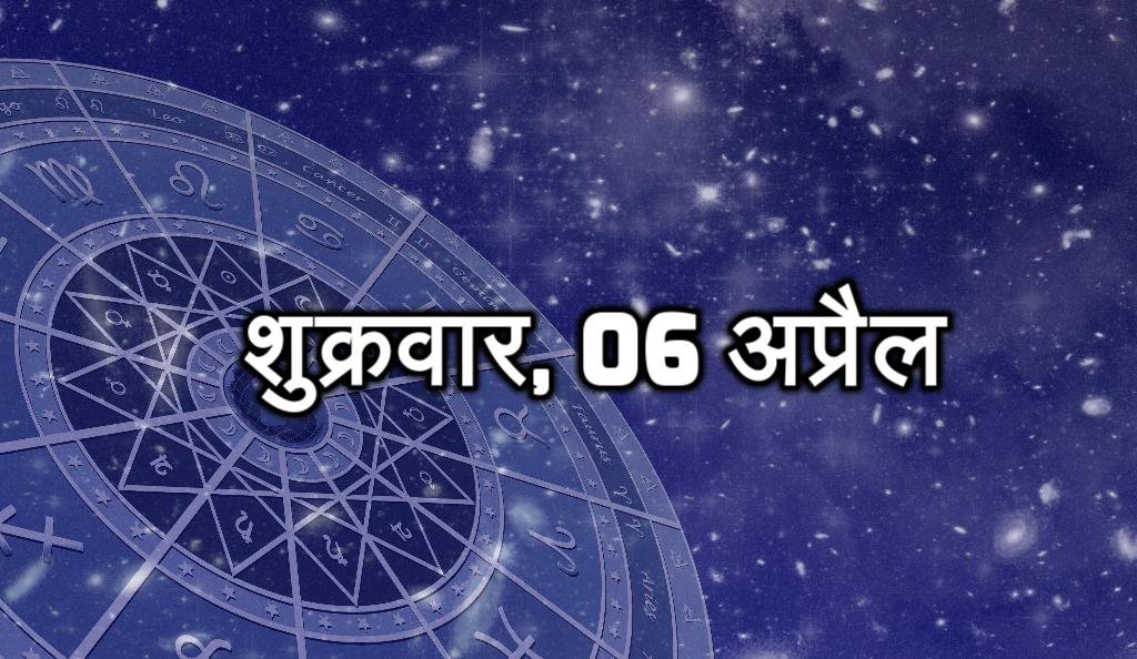 शुक्रवार, 06 अप्रैल - आपको गुड न्यूज मिल सकती है। प्रॉपर्टी से लाभ मिल सकता है। आने वाले समय में सोचे हुए कार्य पूरे होंगे। आर्थिक स्थिति मजबूत हो सकती है। मौजूदा स्थिति को बेहतर तरीके से कंट्रोल कर पाएंगे।