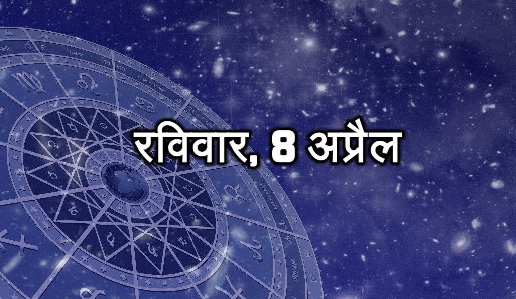 रविवार, 8 अप्रैल - इस सप्ताह हो सकती है आपकी तरक्की। प्रॉपर्टी में निवेश करने से बचें। प्रॉपर्टी से हानि हो सकती है। आपको सामजिक क्षेत्र में मान-सम्मान मिल सकता है। नए काम की शुरुआत कर सकते हैं। सेहत ठीक रहेगी।