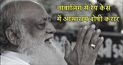 निर्भया से ज्यादती पर आसाराम ने कहा था- गलती एक तरफ से नहीं होती