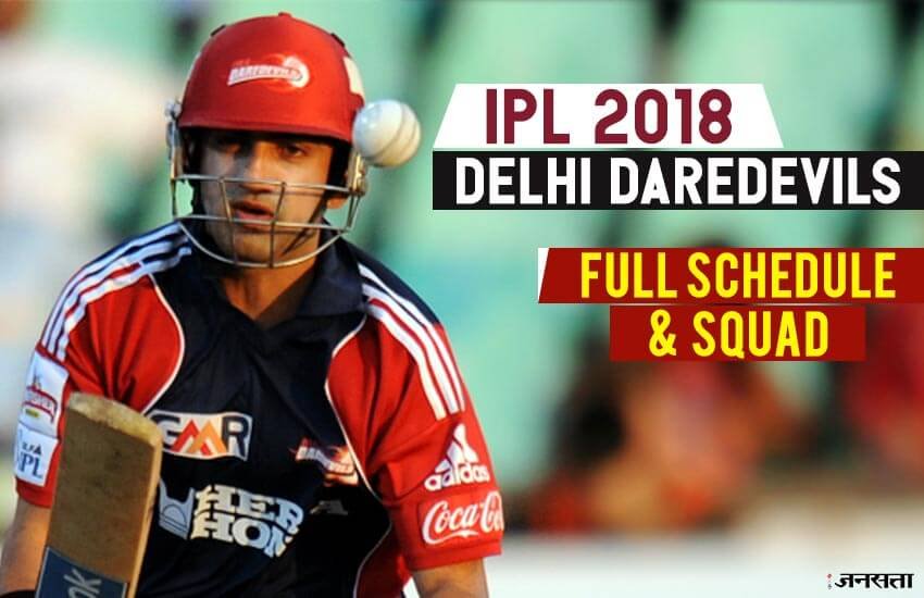 ipl, ipl 2018, ipl 2018 time table, ipl 2018 schedule, delhi daredevils team 2018, delhi daredevils team 2018 schedule