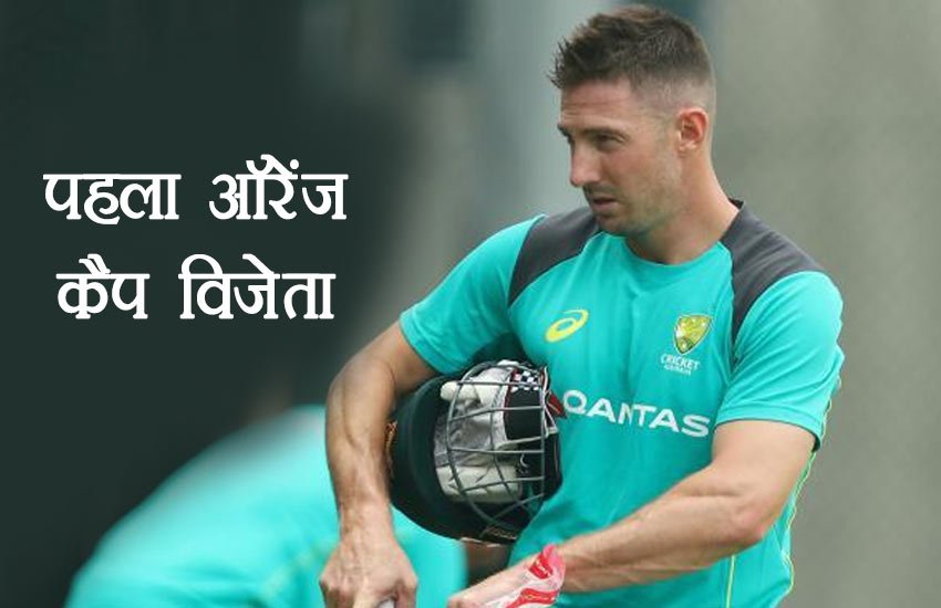 पहला ऑरेंज कैप विजेता: शॉन मार्श