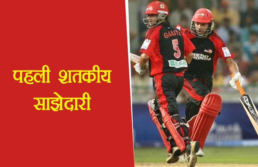पहली शतकीय साझेदारी: गौतम गंभीर-शिखर धवन ने दूसरे विकेट के लिए नाबाद 112 रन की पार्टनरशिप की। (दिल्ली डेयरडेविल्स बनाम राजस्थान रॉयल्स, 2008)