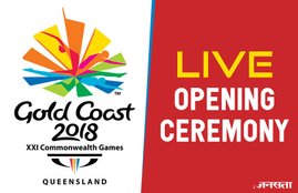 commonwealth games, commonwealth games 2018, राष्ट्रमंडल खेलों के उद्घाटन समारोह, राष्ट्रमंडल खेलों, राष्ट्रमंडल खेलों उद्घाटन समारोह