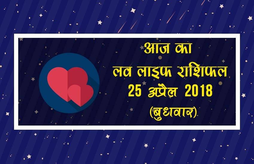 love horoscope in hindi 2017, love life rashifal, love life rashifal in hindi, today love life rashifal, aaj ka love life rashifal, love horoscope, love horoscope in hindi, love horoscope today, today love horoscope, today rashifal, aaj ka rashifal, today rashifal in hindi, aaj ka rashifal in hindi, rashifal in hindi, rashifal, oday rashifal, aaj ka rashifal in hindi 2017, today horoscope in hindi, horoscope today in hindi 2017, प्रेम राशिफल, राशिफल, आज का राशिफल, Astrology News, Horoscope News