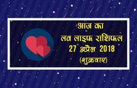love horoscope in hindi 2017, love life rashifal, love life rashifal in hindi, today love life rashifal, aaj ka love life rashifal, love horoscope, love horoscope in hindi, love horoscope today, today love horoscope, today rashifal, aaj ka rashifal, today rashifal in hindi, aaj ka rashifal in hindi, rashifal in hindi, rashifal, oday rashifal, aaj ka rashifal in hindi 2017, today horoscope in hindi, horoscope today in hindi 2017, प्रेम राशिफल, राशिफल, आज का राशिफल, Astrology News, Horoscope News