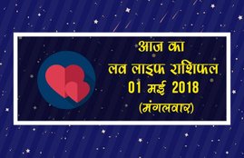 love horoscope in hindi 2017, love life rashifal, love life rashifal in hindi, today love life rashifal, aaj ka love life rashifal, love horoscope, love horoscope in hindi, love horoscope today, today love horoscope, today rashifal, aaj ka rashifal, today rashifal in hindi, aaj ka rashifal in hindi, rashifal in hindi, rashifal, oday rashifal, aaj ka rashifal in hindi 2017, today horoscope in hindi, horoscope today in hindi 2017, प्रेम राशिफल, राशिफल, आज का राशिफल, Astrology News, Horoscope News