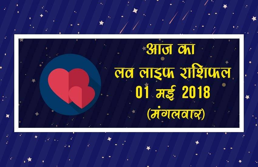 love horoscope in hindi 2017, love life rashifal, love life rashifal in hindi, today love life rashifal, aaj ka love life rashifal, love horoscope, love horoscope in hindi, love horoscope today, today love horoscope, today rashifal, aaj ka rashifal, today rashifal in hindi, aaj ka rashifal in hindi, rashifal in hindi, rashifal, oday rashifal, aaj ka rashifal in hindi 2017, today horoscope in hindi, horoscope today in hindi 2017, प्रेम राशिफल, राशिफल, आज का राशिफल, Astrology News, Horoscope News
