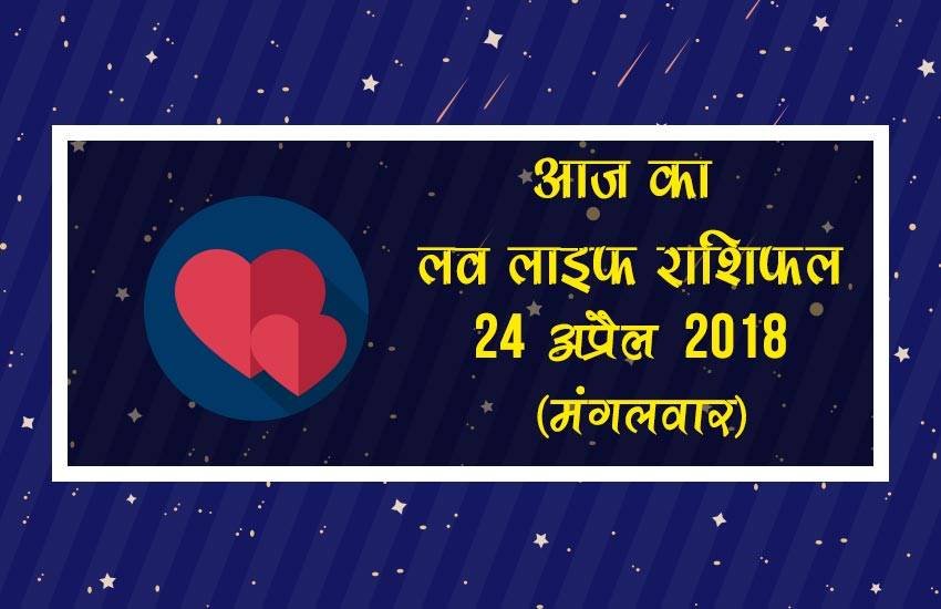 love horoscope in hindi 2017, love life rashifal, love life rashifal in hindi, today love life rashifal, aaj ka love life rashifal, love horoscope, love horoscope in hindi, love horoscope today, today love horoscope, today rashifal, aaj ka rashifal, today rashifal in hindi, aaj ka rashifal in hindi, rashifal in hindi, rashifal, oday rashifal, aaj ka rashifal in hindi 2017, today horoscope in hindi, horoscope today in hindi 2017, प्रेम राशिफल, राशिफल, आज का राशिफल, Astrology News, Horoscope News